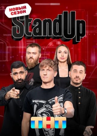 Stand Up на ТНТ 11 сезон 24 выпуск